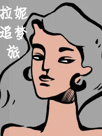 拉妮追梦旅