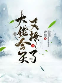大佬他今天又撩妹了吗