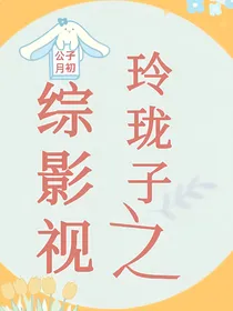 综影视之玲珑子