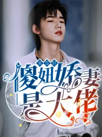 宋亚轩：傻妞娇妻是大佬