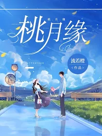 桃月缘