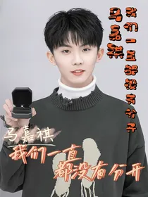马嘉祺：我们一直都没有分开