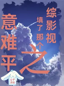 综影视之填了那个意难平