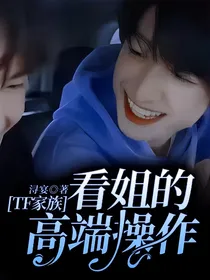 TF家族：看姐的高端操作