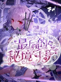 凹凸：最后的秘境守护者