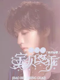 王俊凯：宝贝真乖