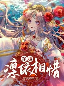 穿越：凛依相惜