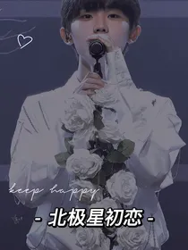 北极星初恋