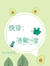 快穿：齐聚一堂