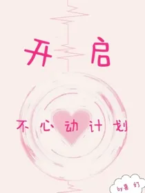 开启不心动计划
