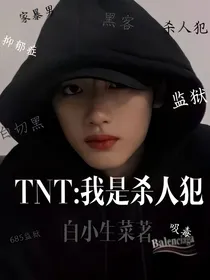 TNT：我是杀人犯