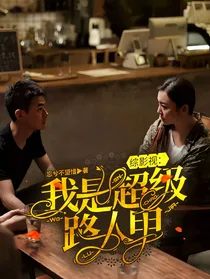 综影视：我是超级路人甲