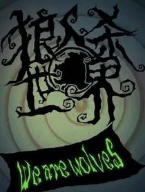 狼人杀世界