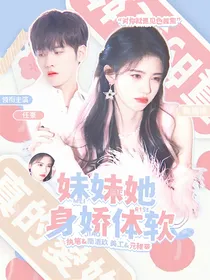 R1SE：妹妹她身娇体软
