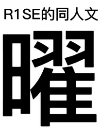 R1SE：曜