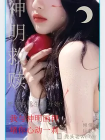 全明星：贩卖神明救赎