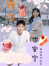 全明星：许你一世安宁