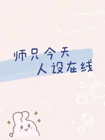 师兄今天人设在线