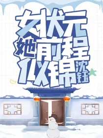女状元她前程似锦