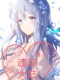 魂穿大陆