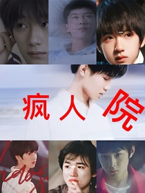 疯人院（作者：梦笙）