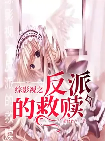 综影视之反派的救赎
