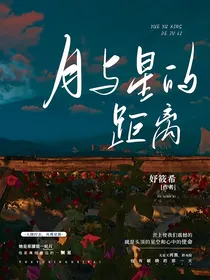 萌学园：月与星的距离
