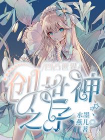 凹凸世界之创世神之孑