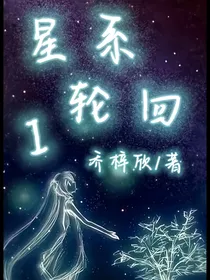 星系轮回1