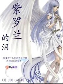 紫罗兰的泪