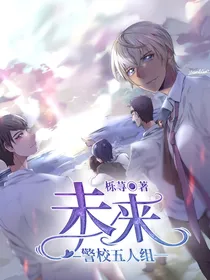 警校组五人组：未来