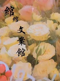 程绾怡文案馆-d274