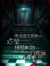 这是细思极恐小故事