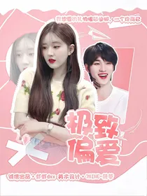 丁程鑫：极致偏爱