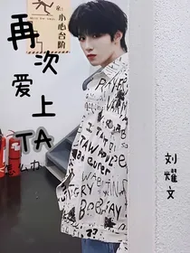 刘耀文：遗憾—错过