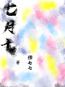 恋七月七