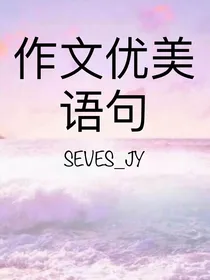 作文优美语句