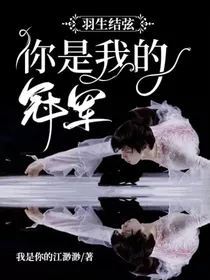 羽生结弦：你是我的冠军