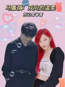 马嘉祺：双向的温柔