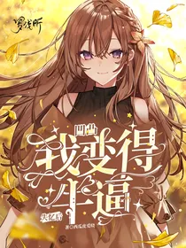凹凸：失忆后我变得牛逼