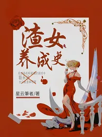渣女养成史