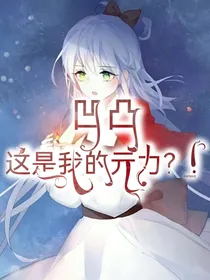 凹凸：这是我的元力？！