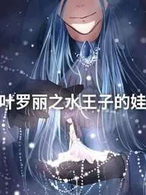 叶罗丽之水王子的娃娃王默