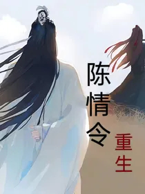 陈情令重生只为你