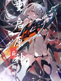重启原神，薪火相传
