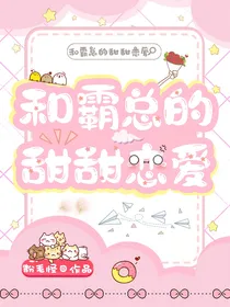 和霸总的甜甜恋爱
