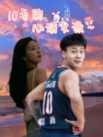 赵睿：10号的心动女孩