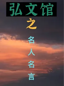 弘文馆语录之名人名言
