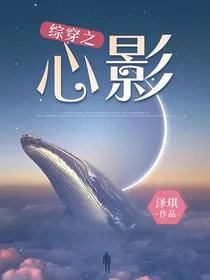 综穿之心影