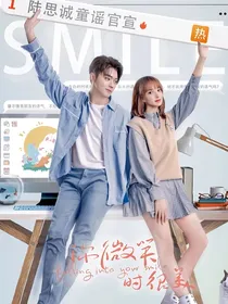 你微笑时很美双C奔赴之恋